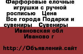 Фарфоровые елочные игрушки с ручной росписью › Цена ­ 770 - Все города Подарки и сувениры » Сувениры   . Ивановская обл.,Иваново г.